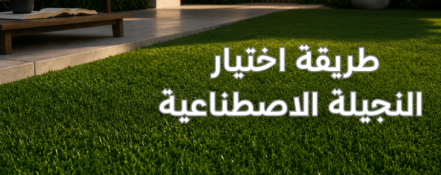 النجيلة الاصطناعية: الخيار الأمثل للحدائق والملاعب والمساحات الخارجية