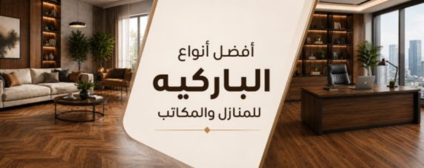 أفضل أنواع الباركيه للمنازل والمكاتب