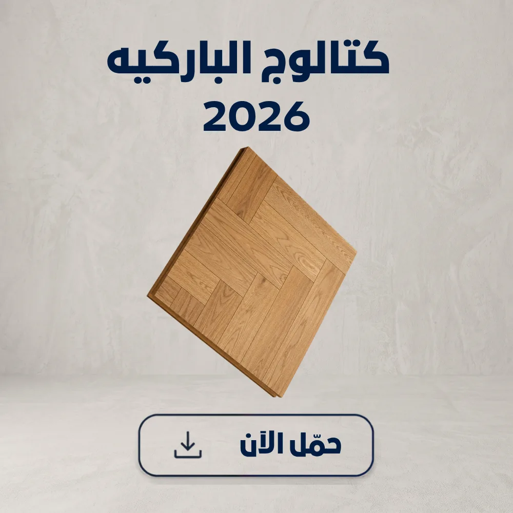 مشاريع الباركيه