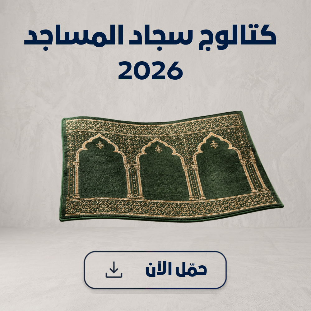 مشاريع سجاد مساجد