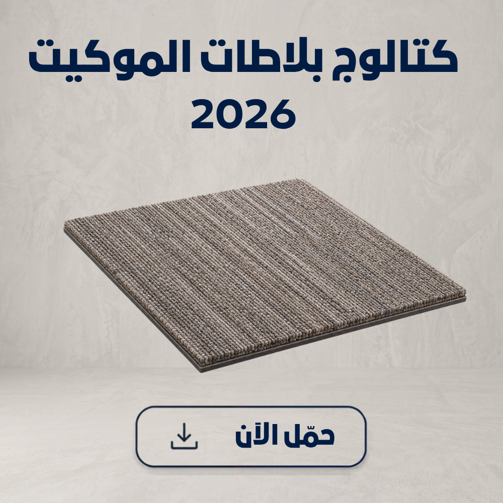 مشاريع بلاطات الموكيت