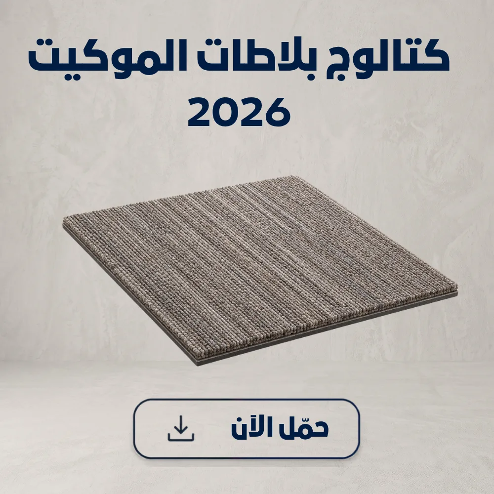 مشاريع بلاطات الموكيت